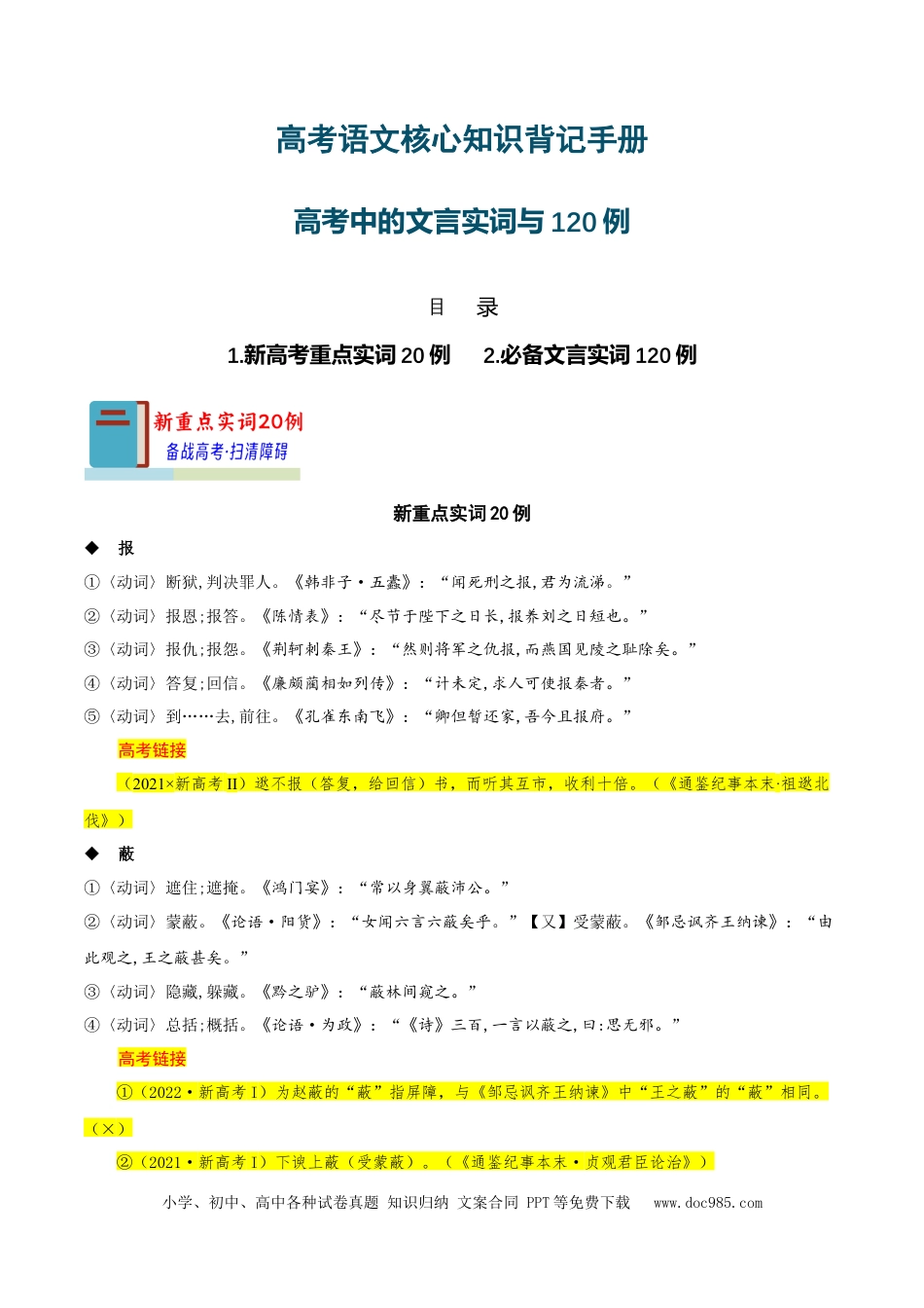 高考语文 知识手册02：高考中的文言实词与120例（知识梳理）-备战2025年高考语文一轮复习考点帮（新高考通用）(1).docx