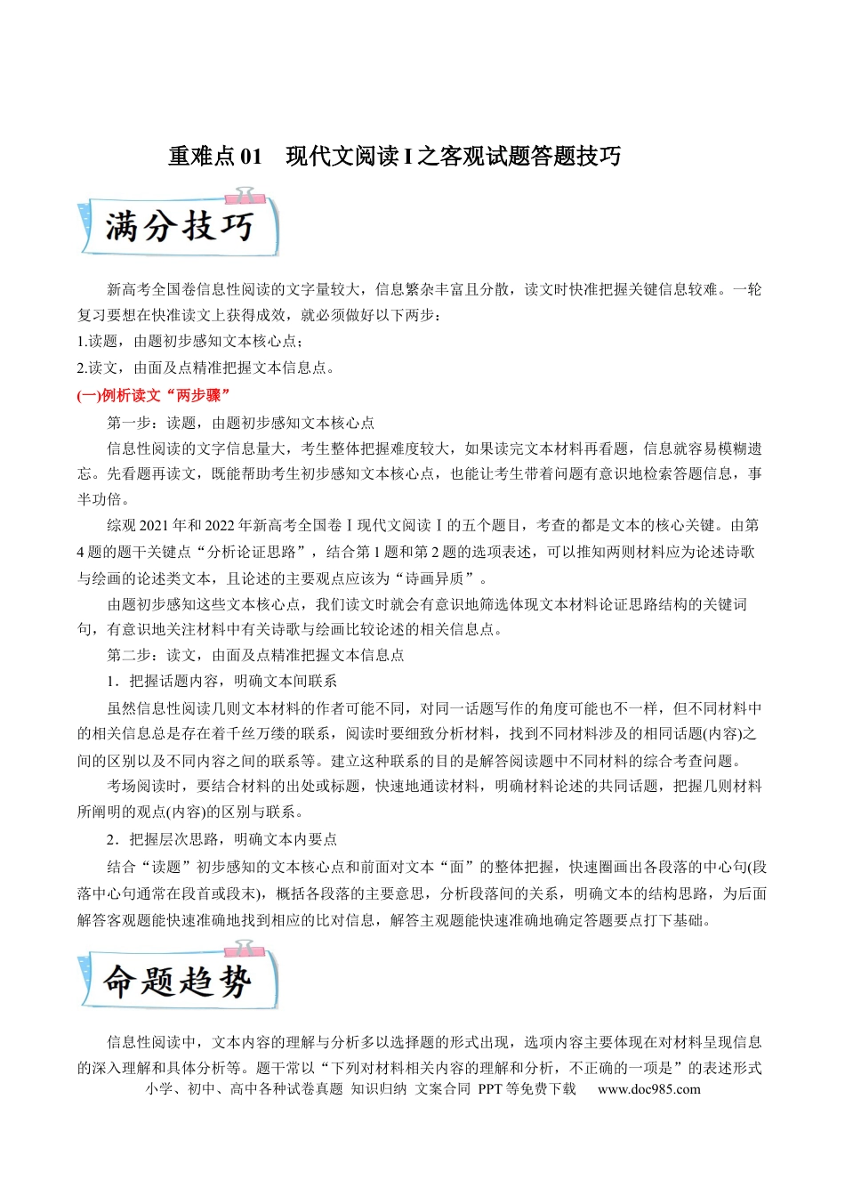 高考语文 重难点01  现代文阅读I之客观试题答题技巧-2023年高考语文【热点•重点•难点】专练（新高考）（解析版）(1).docx