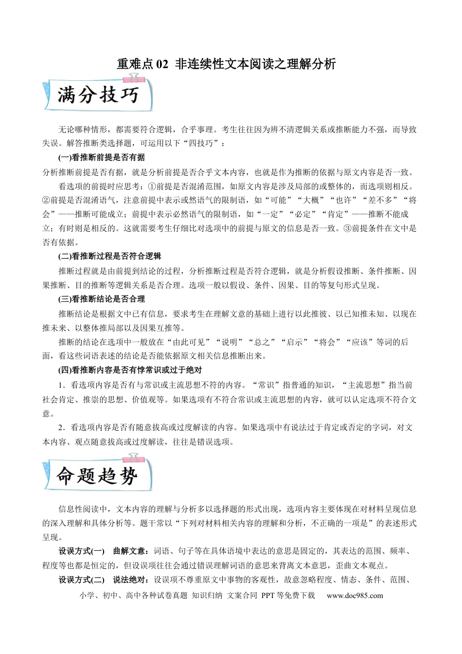 高考语文 重难点02  非连续性文本阅读之理解分析-2023年高考语文【热点•重点•难点】专练（全国通用）（解析版）(1).docx