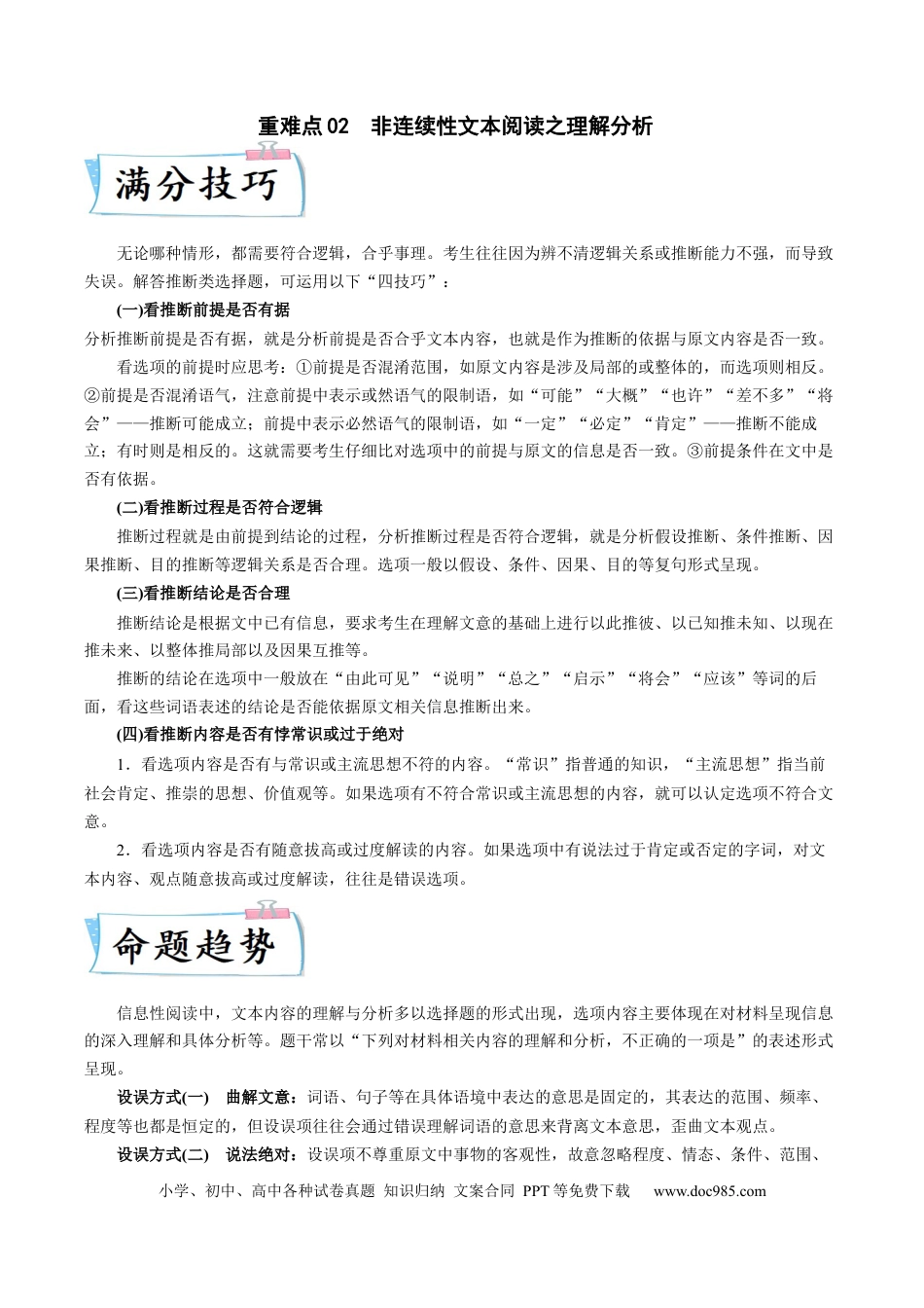 高考语文 重难点02  非连续性文本阅读之理解分析-2023年高考语文【热点•重点•难点】专练（全国通用）（原卷版） (1).docx