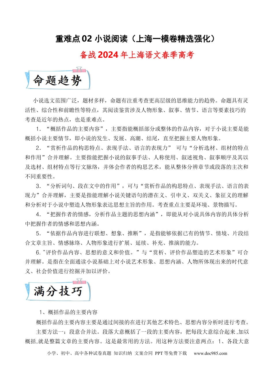 高考语文 重难点02 小说阅读（上海一模卷精选强化）-2024年高考语文【热点·重点·难点】专练（上海专用）） (1).docx