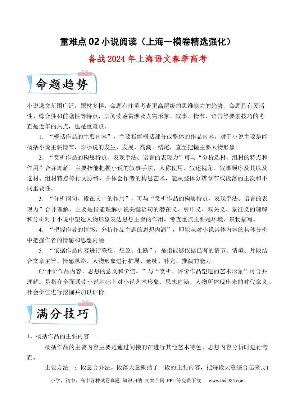 高考语文 重难点02 小说阅读（上海一模卷精选强化）-备战2024年春考语文【热点·重点·难点】（上海专用）（解析版）(1).docx