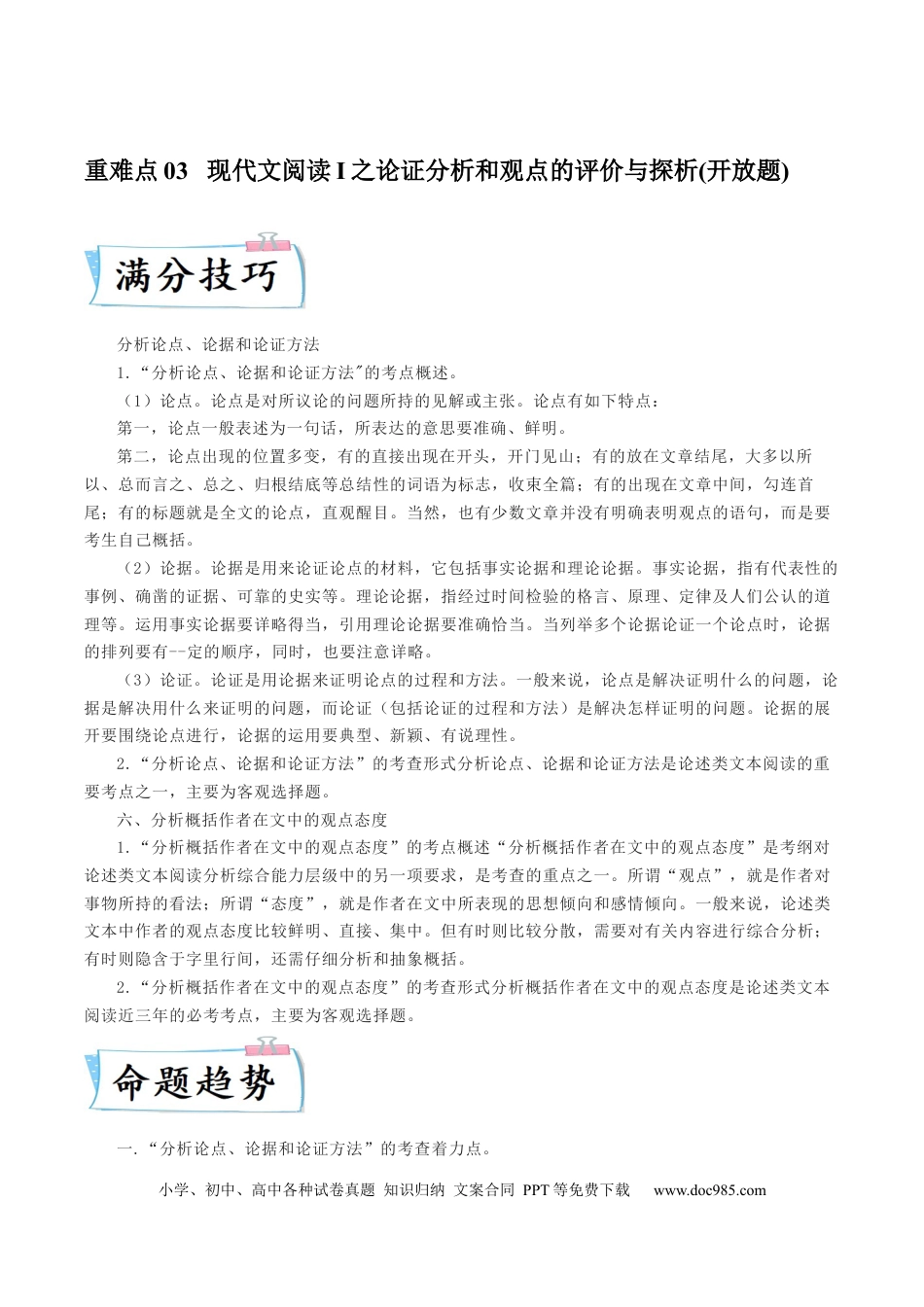 高考语文 重难点03  现代文阅读I之论证分析和观点的评价与探析-2023年高考语文【热点·重点·难点】专练（新高考）（解析版） (2).docx