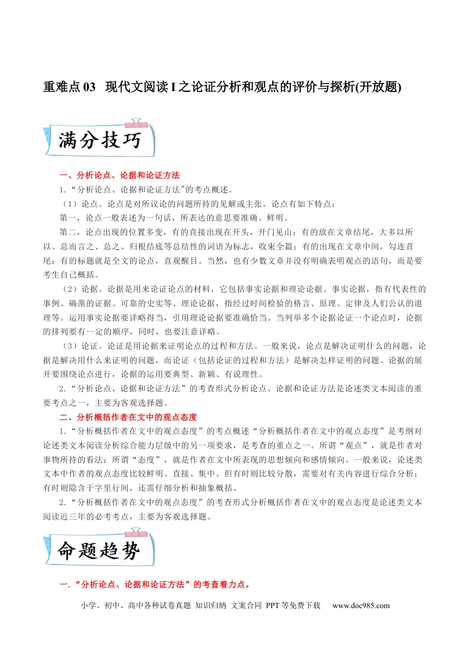 高考语文 重难点03  现代文阅读I之论证分析和观点的评价与探析-2023年高考语文【热点·重点·难点】专练（新高考）（原卷版）(1).docx