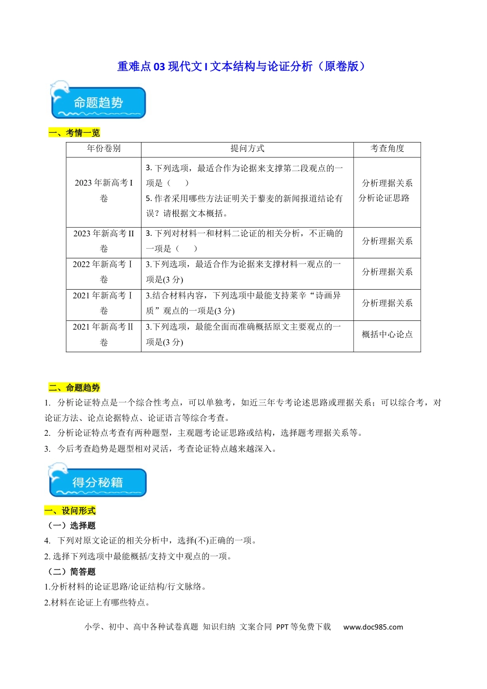 高考语文 重难点03 现代文阅读I之文本结构与论证分析（原卷版）(1).docx