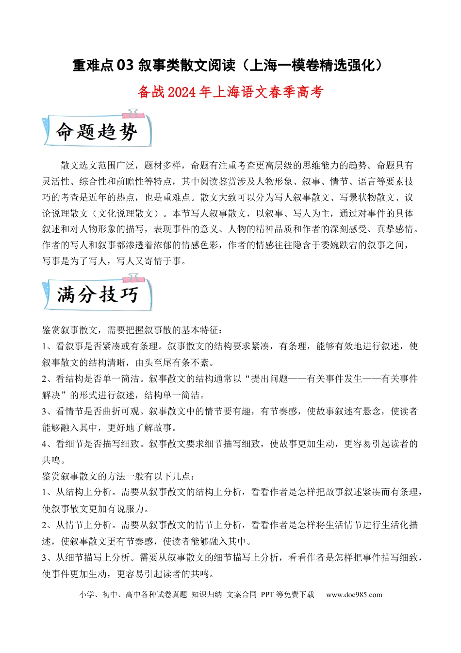 高考语文 重难点03 叙事类散文阅读（上海一模卷精选强化）-2024年高考语文【热点·重点·难点】专练（上海专用）（原卷版） (1).docx