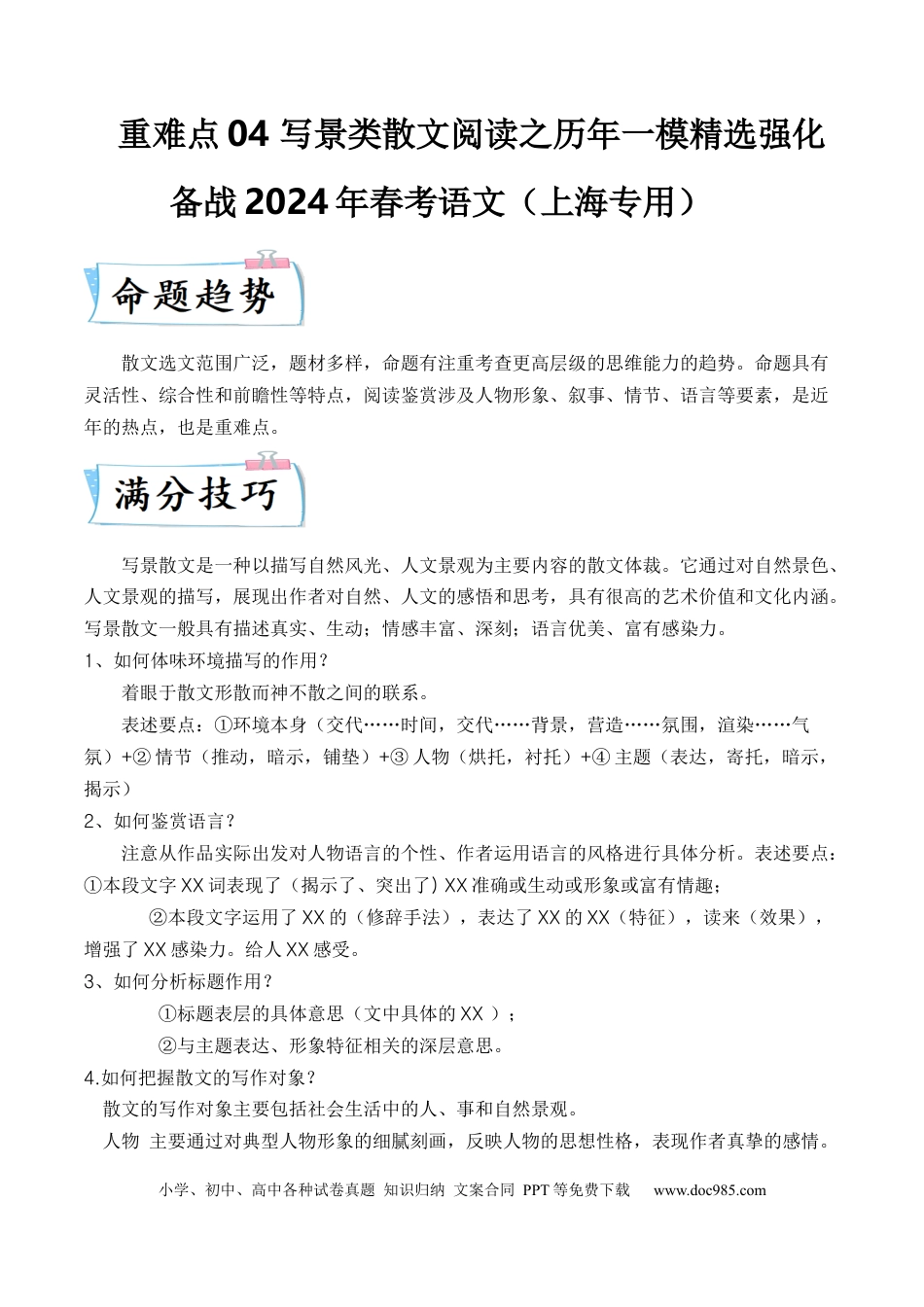 高考语文 重难点04 写景类散文阅读（上海一模卷精选强化）-2024年高考语文【热点·重点·难点】专练（上海专用）（解析版） (1).docx