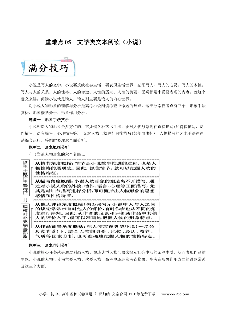 高考语文 重难点05  文学类文本阅读（小说）-2023年高考语文【热点·重点·难点】专练（新高考）（原卷版） (2).docx