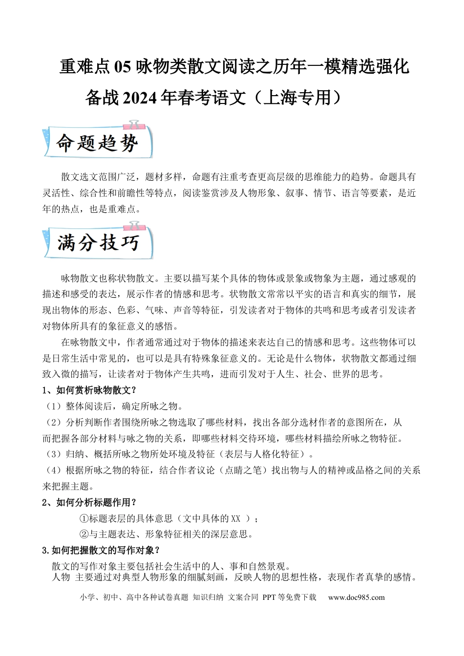 高考语文 重难点05 咏物类散文阅读（上海一模卷精选强化）-2024年高考语文【热点·重点·难点】专练（上海专用）（原卷版） (1).docx