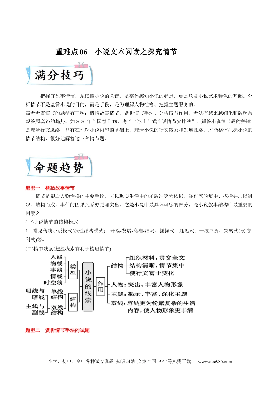 高考语文 重难点06  小说文本阅读之探究情节-2023年高考语文【热点•重点•难点】专练（全国通用）（解析版）(1).docx