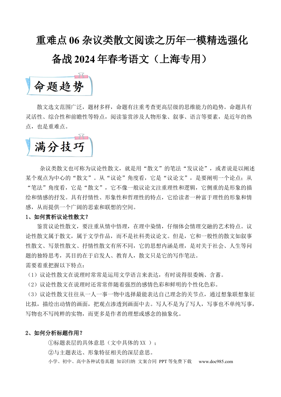 高考语文 重难点06 杂议类散文阅读（上海一模卷精选强化）-2024年高考语文【热点·重点·难点】专练（上海专用）（原卷版）(1).docx