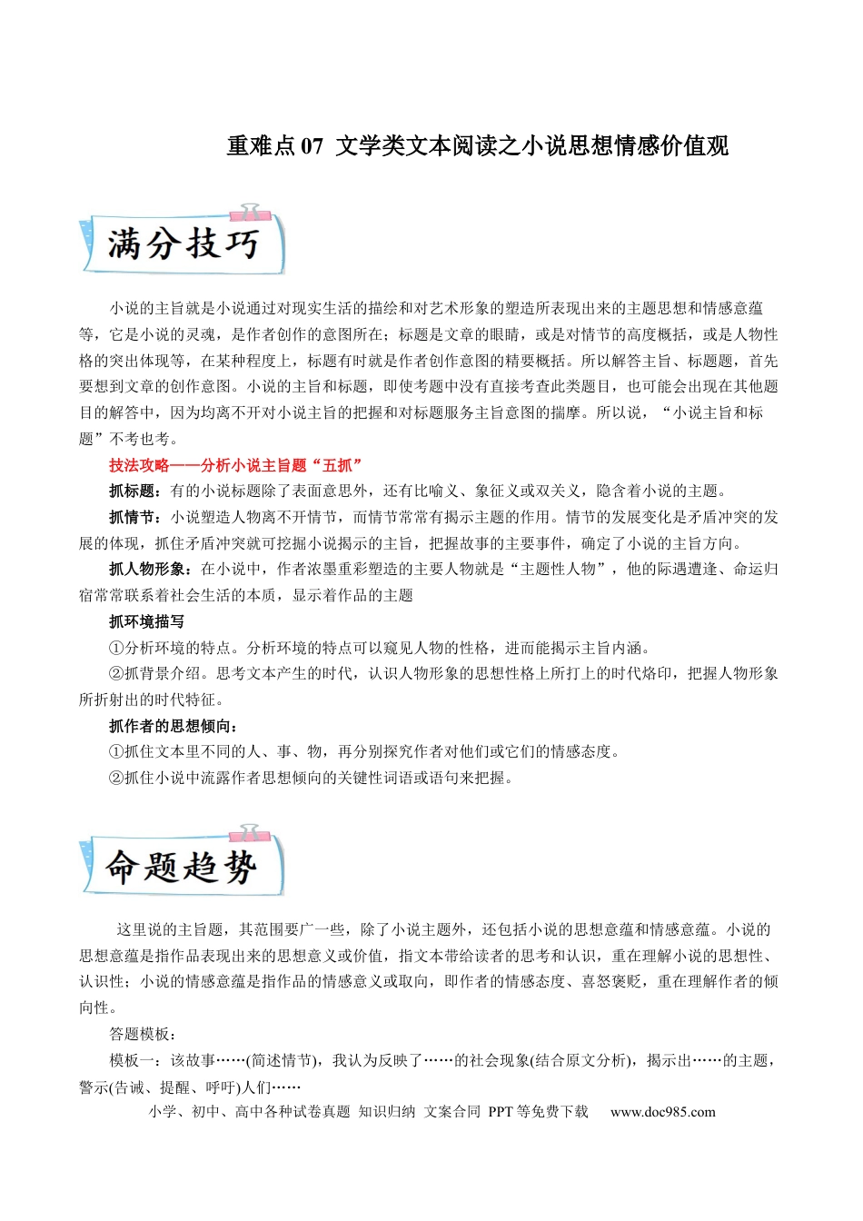 高考语文 重难点07  文学类文本阅读之小说思想情感价值观-2023年高考语文【热点•重点•难点】专练（全国通用）（解析版） (1).docx