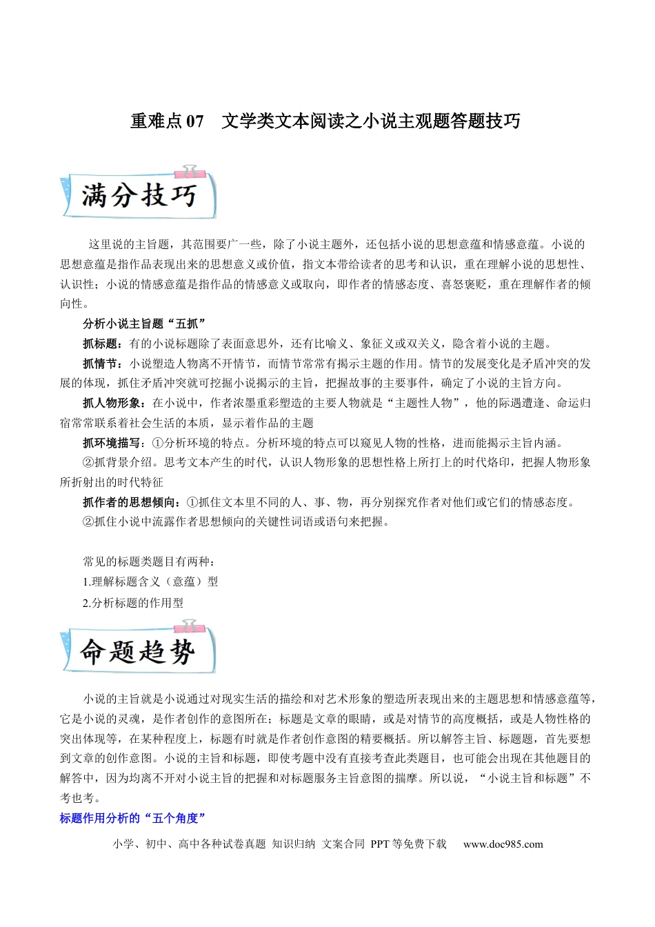 高考语文 重难点07  文学类文本阅读之小说主观题答题技巧-2023年高考语文【热点·重点·难点】专练（新高考）（解析版） (2).docx