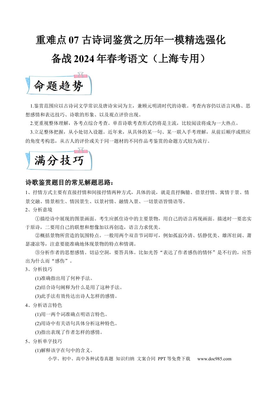 高考语文 重难点07 古诗词鉴赏（上海一模卷精选强化）-2024年高考语文【热点·重点·难点】专练（上海专用）（原卷版）(1).docx