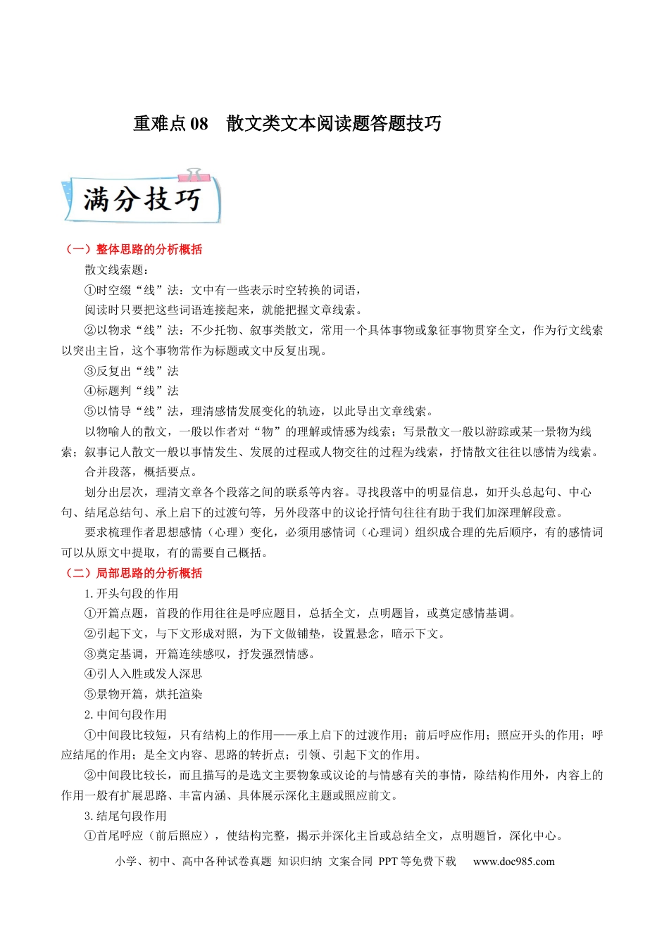 高考语文 重难点08  散文类文本阅读题答题技巧-2023年高考语文【热点·重点·难点】专练（新高考）（解析版）.docx