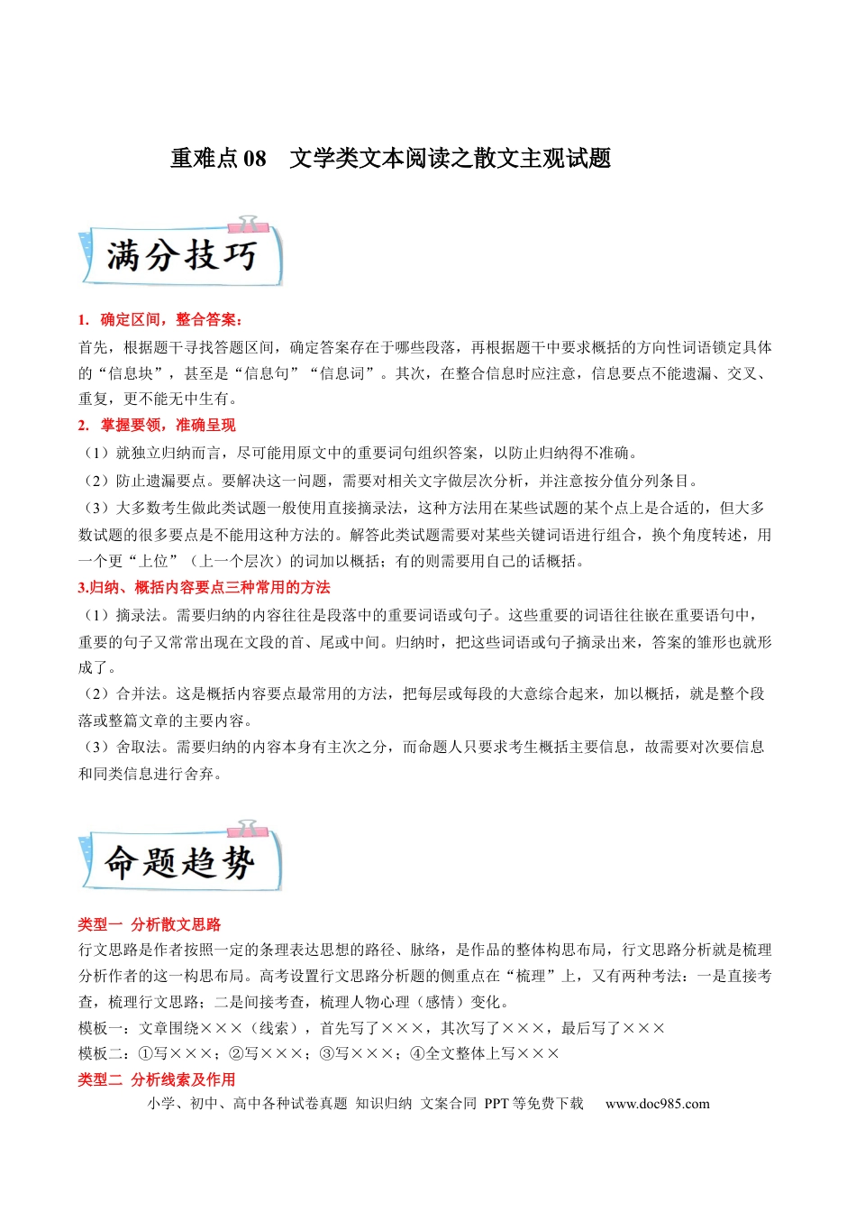 高考语文 重难点08  文学类文本阅读之散文主观试题-2023年高考语文【热点•重点•难点】专练（全国通用）（原卷版）.docx