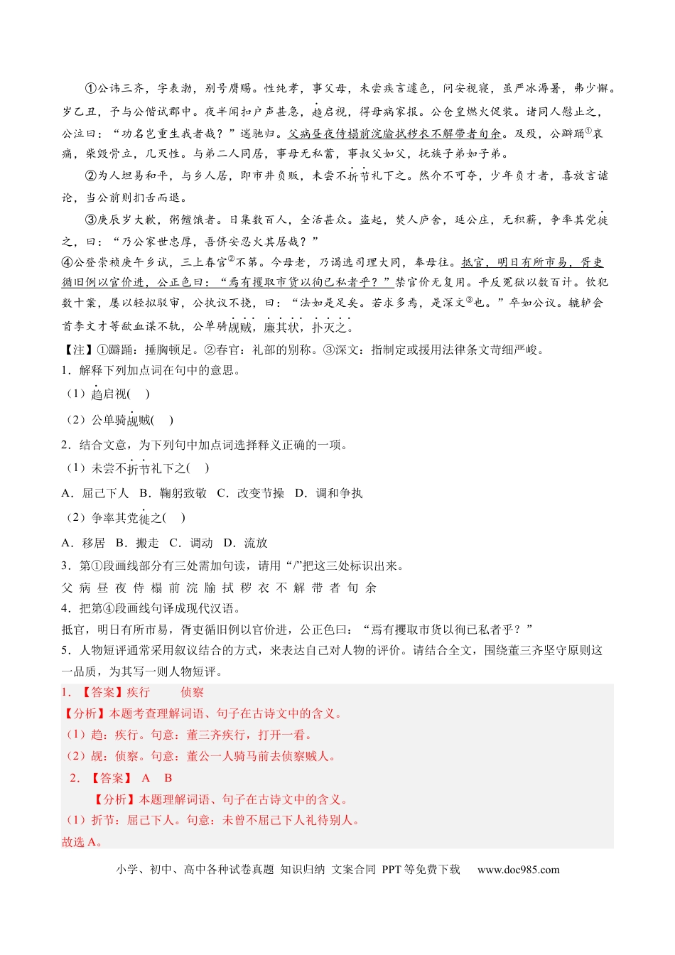 高考语文 重难点08 传记文言文阅读（上海一模精选强化）-2024年高考语文【热点·重点·难点】专练（上海专用）（解析版）(1).docx