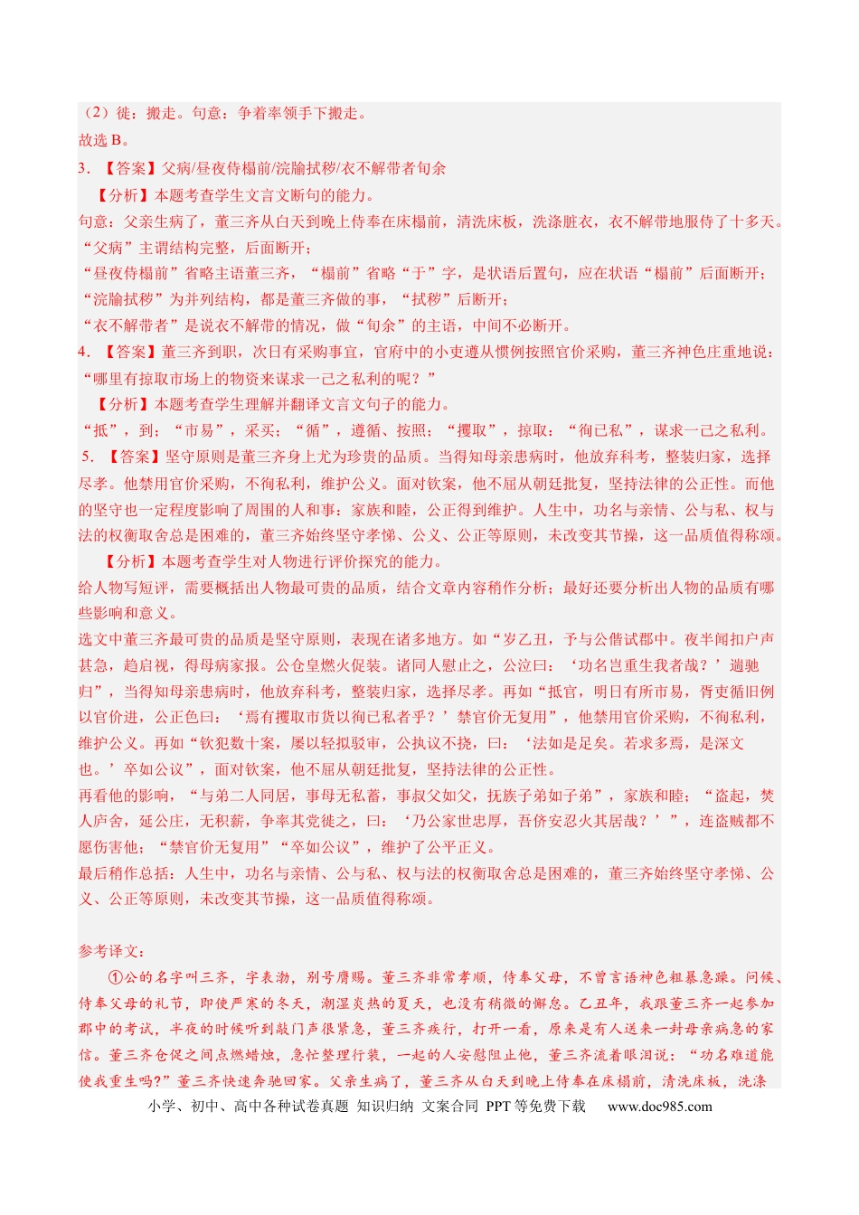 高考语文 重难点08 传记文言文阅读（上海一模精选强化）-2024年高考语文【热点·重点·难点】专练（上海专用）（解析版）(1).docx