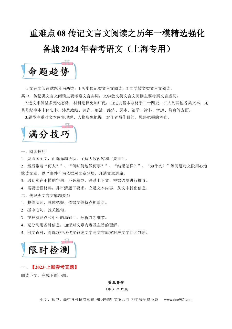 高考语文 重难点08 传记文言文阅读（上海一模精选强化）-2024年高考语文【热点·重点·难点】专练（上海专用）（原卷版）(1).docx