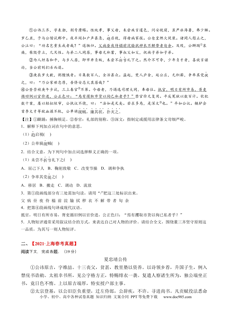 高考语文 重难点08 传记文言文阅读（上海一模精选强化）-2024年高考语文【热点·重点·难点】专练（上海专用）（原卷版） (1).docx