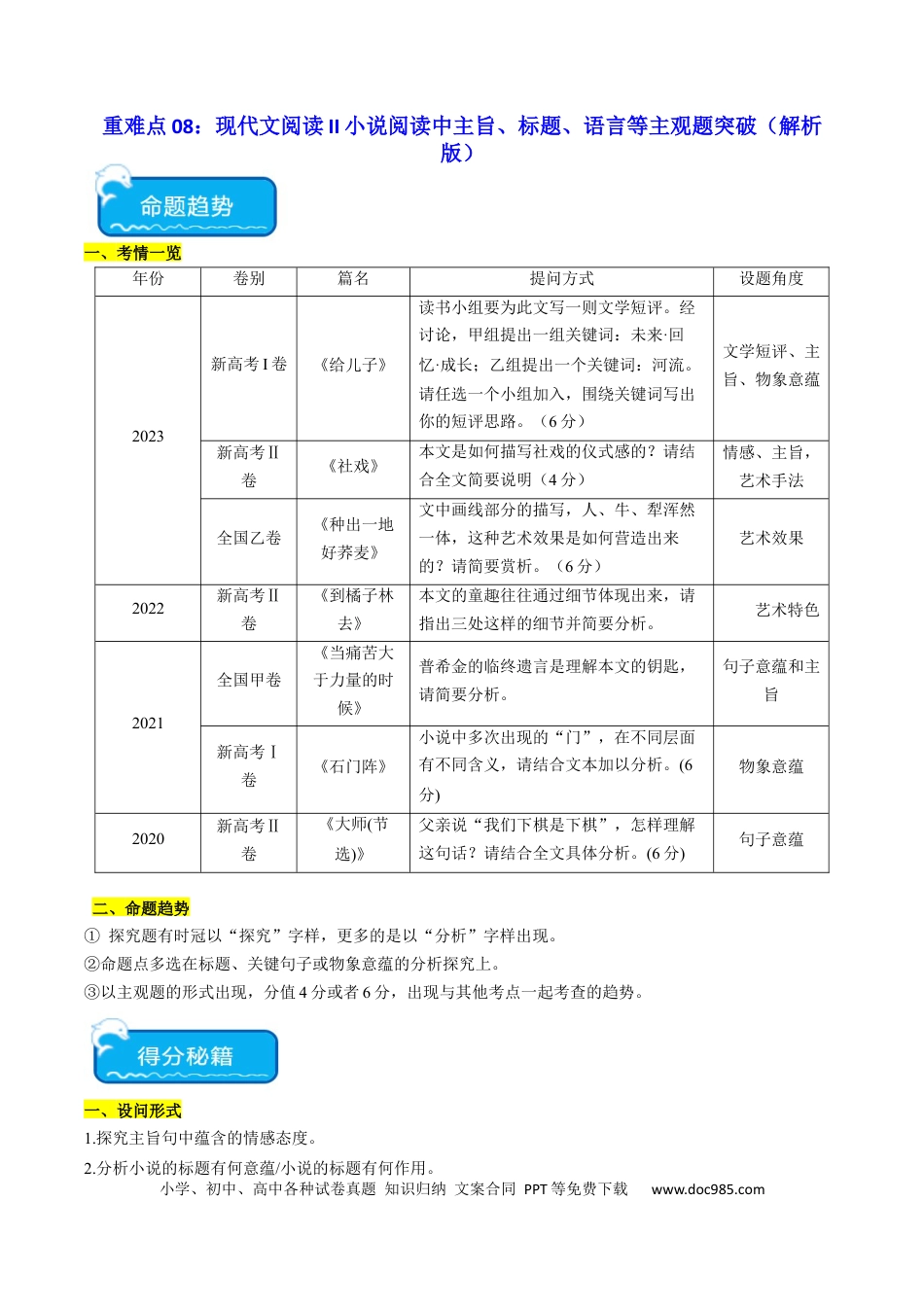 高考语文 重难点08 现代文阅读II小说阅读中主旨、标题、语言等主观题突破（解析版） (1).docx