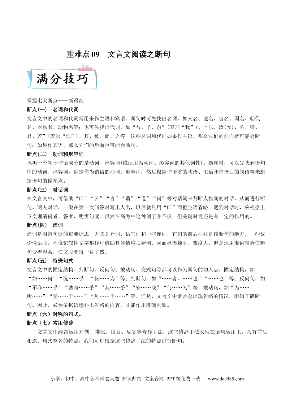 高考语文 重难点09  文言文阅读之断句-2023年高考语文【热点·重点·难点】专练（新高考）（解析版） (2).docx