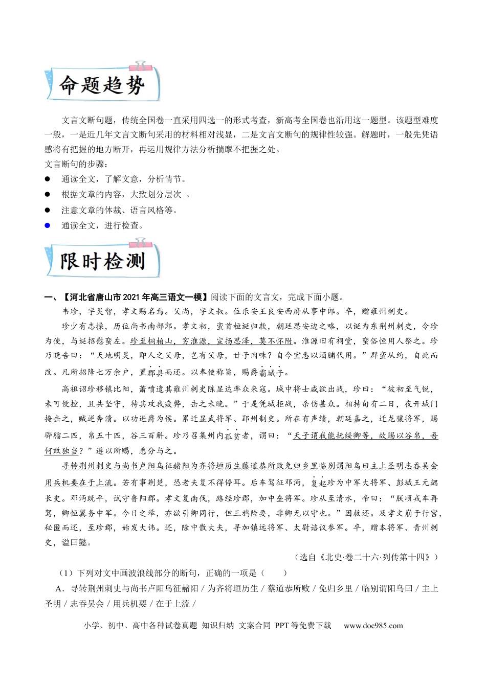 高考语文 重难点09  文言文阅读之断句-2023年高考语文【热点·重点·难点】专练（新高考）（原卷版）(1).docx