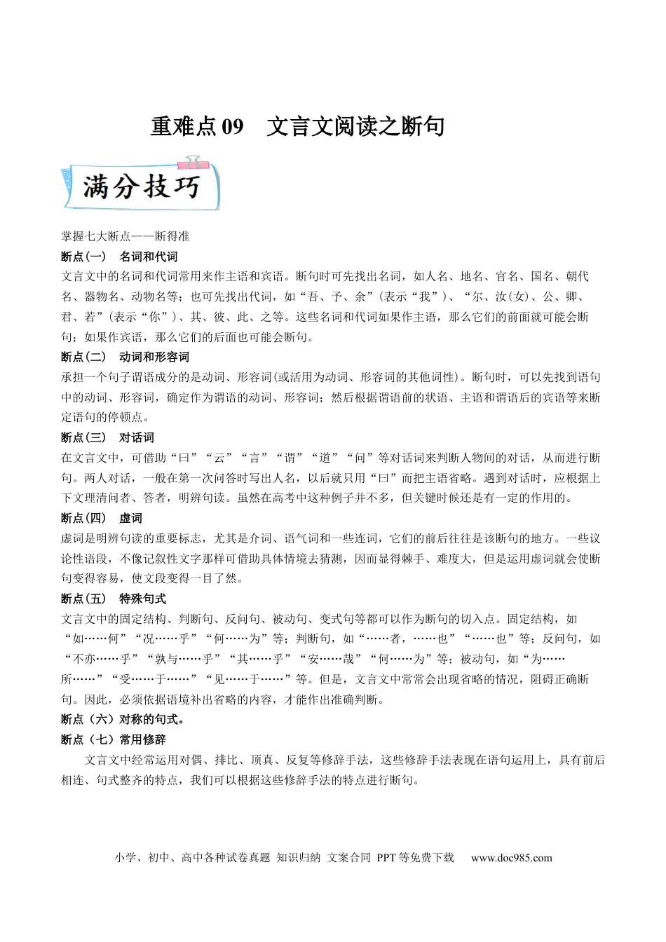 高考语文 重难点09  文言文阅读之断句-2023年高考语文【热点•重点•难点】专练（全国通用）（解析版）(1).docx
