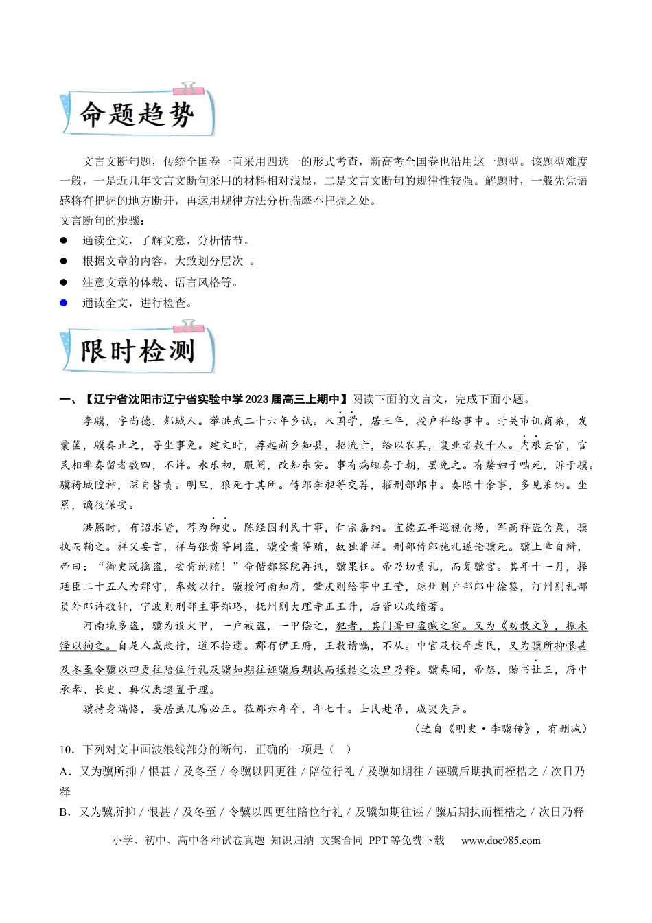 高考语文 重难点09  文言文阅读之断句-2023年高考语文【热点•重点•难点】专练（全国通用）（解析版） (1).docx