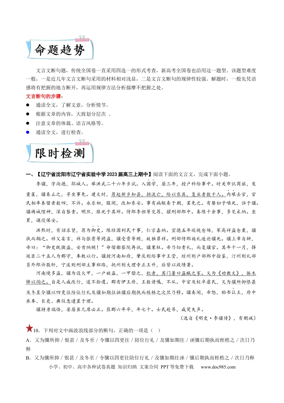 高考语文 重难点09  文言文阅读之断句-2023年高考语文【热点•重点•难点】专练（全国通用）（原卷版）(1).docx