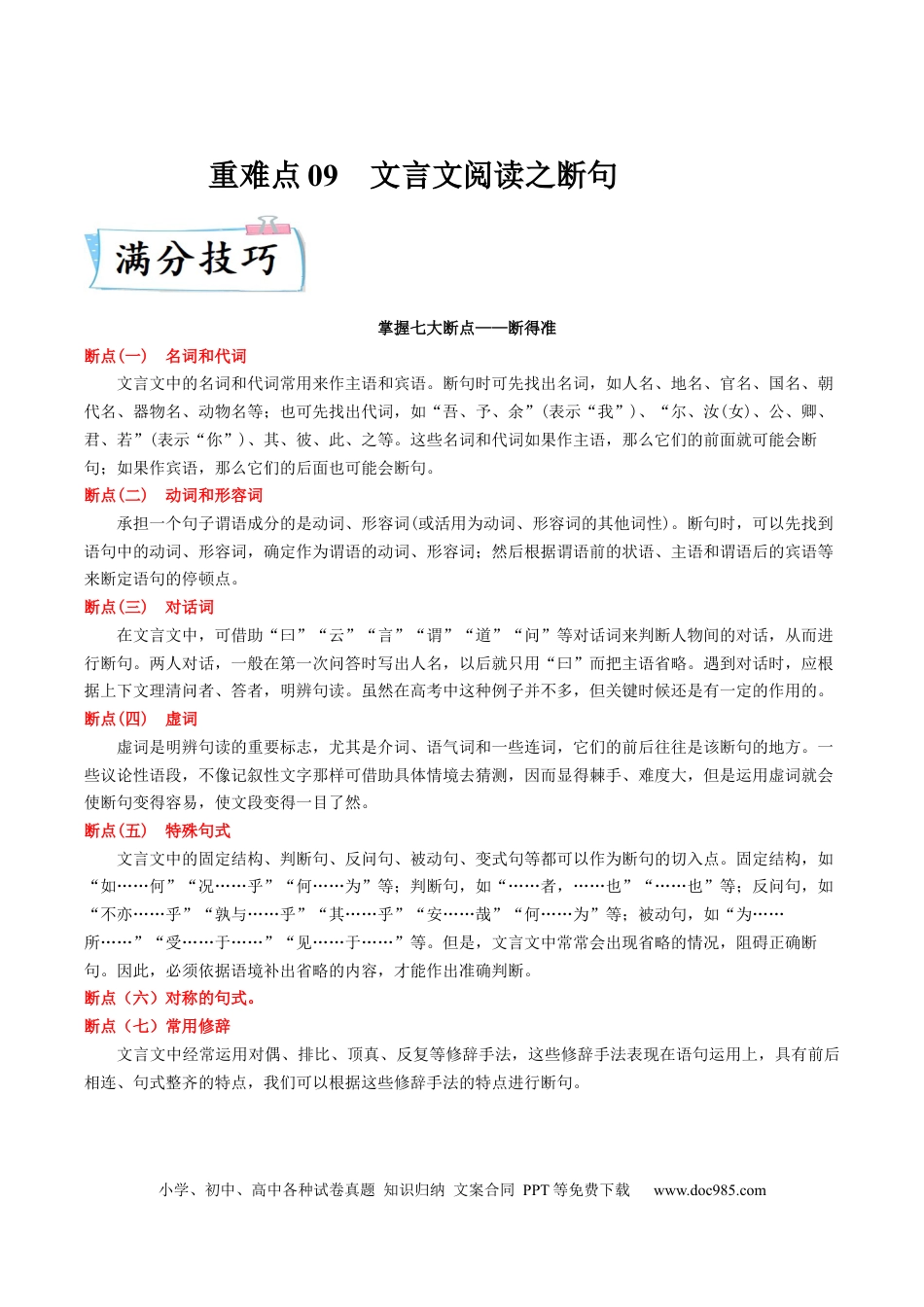 高考语文 重难点09  文言文阅读之断句-2023年高考语文【热点•重点•难点】专练（全国通用）（原卷版） (1).docx
