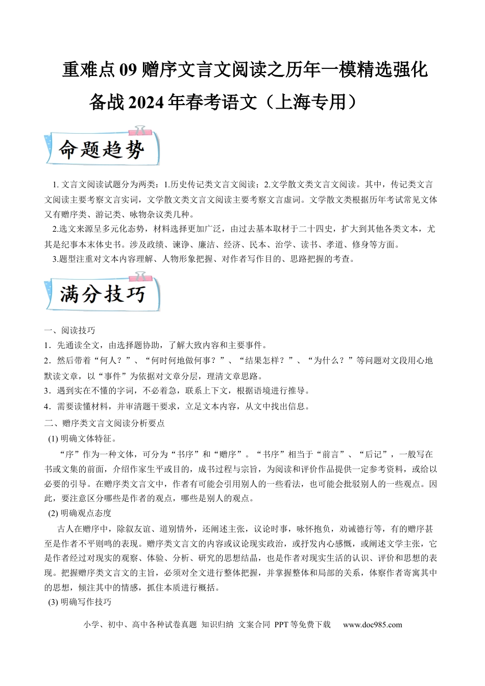 高考语文 重难点09 赠序类文言文阅读（上海一模精选强化）-2024年高考语文【热点·重点·难点】专练（上海专用）（解析版） (1).docx