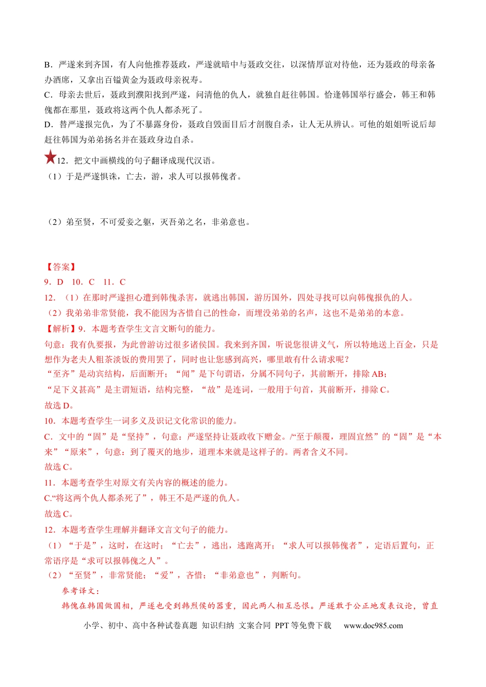 高考语文 重难点10  文言文翻译-2023年高考语文【热点•重点•难点】专练（全国通用）（解析版） (1).docx