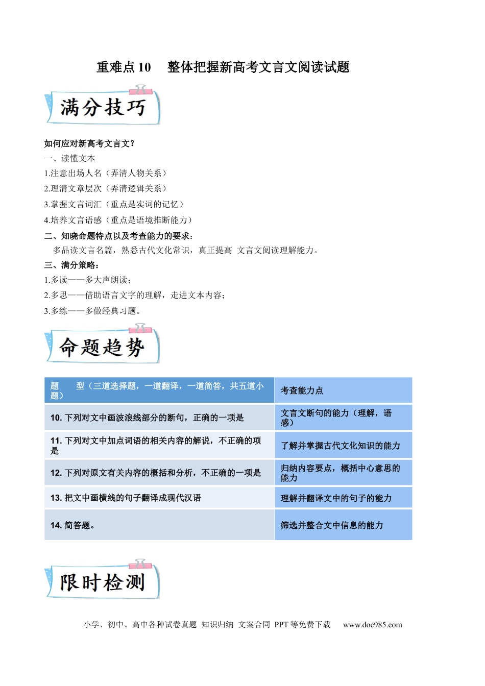 高考语文 重难点10  整体把握新高考文言文阅读-2023年高考语文【热点·重点·难点】专练（新高考）（原卷版） (1).docx