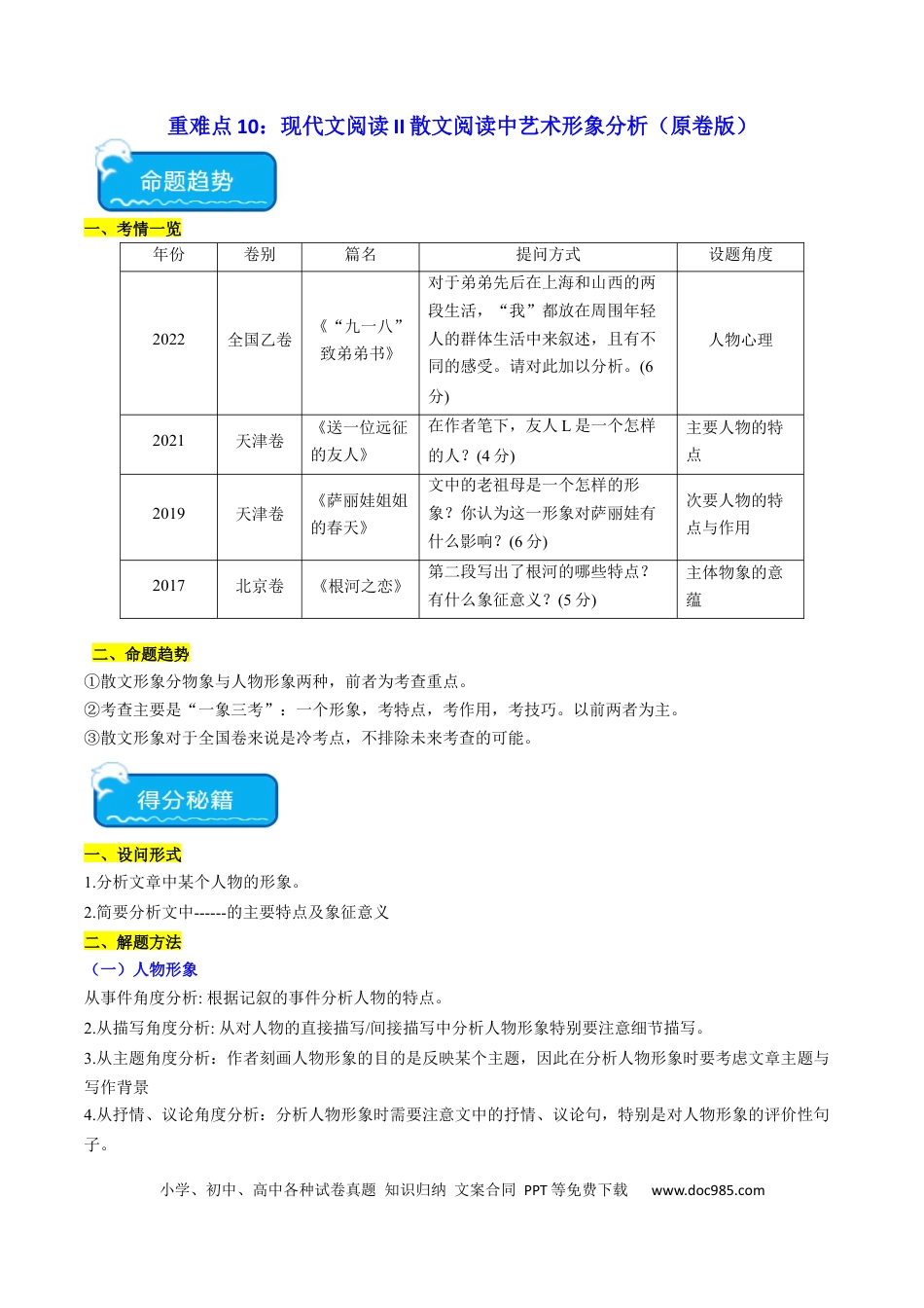 高考语文 重难点10 现代文阅读II散文阅读中艺术形象分析（原卷版） (1).docx