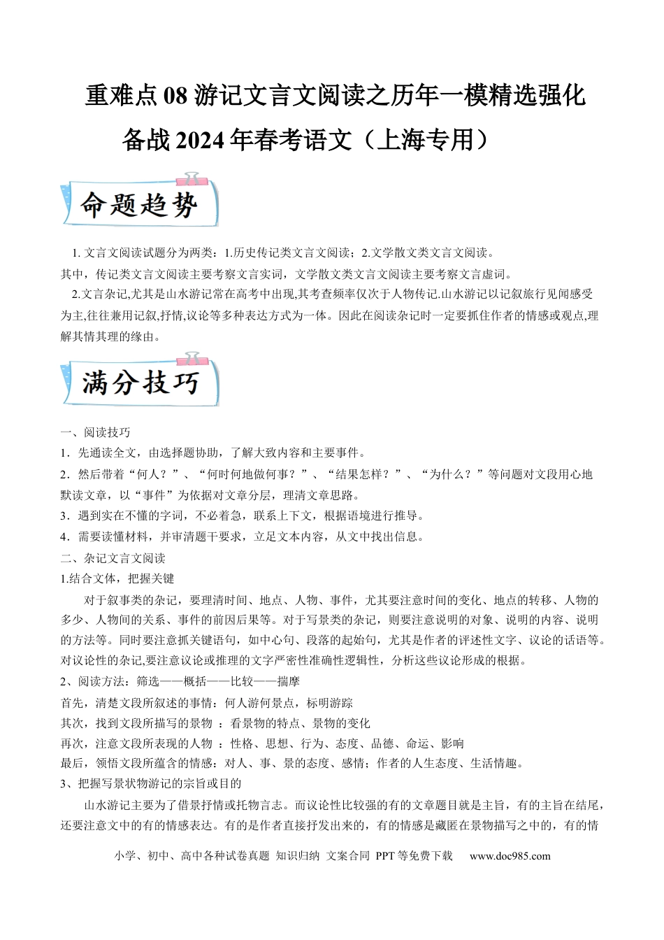 高考语文 重难点10 杂记类文言文阅读（上海一模卷精选强化）-2024年高考语文【热点·重点·难点】专练（上海专用）（原卷版） (1).docx
