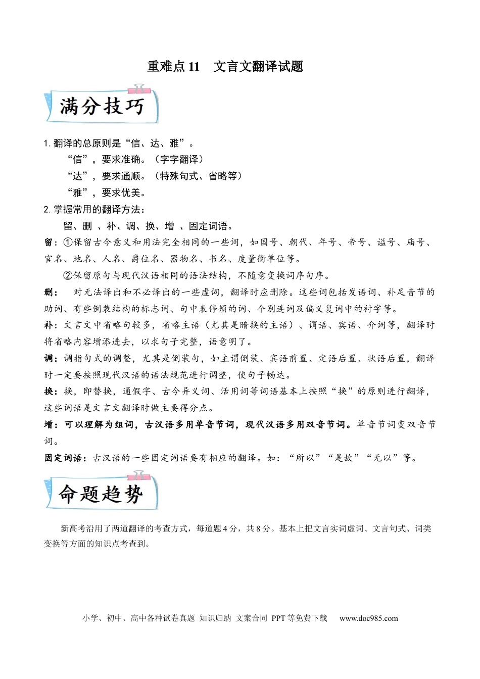 高考语文 重难点11  文言文翻译-2023年高考语文【热点·重点·难点】专练（新高考）（解析版） (1).docx