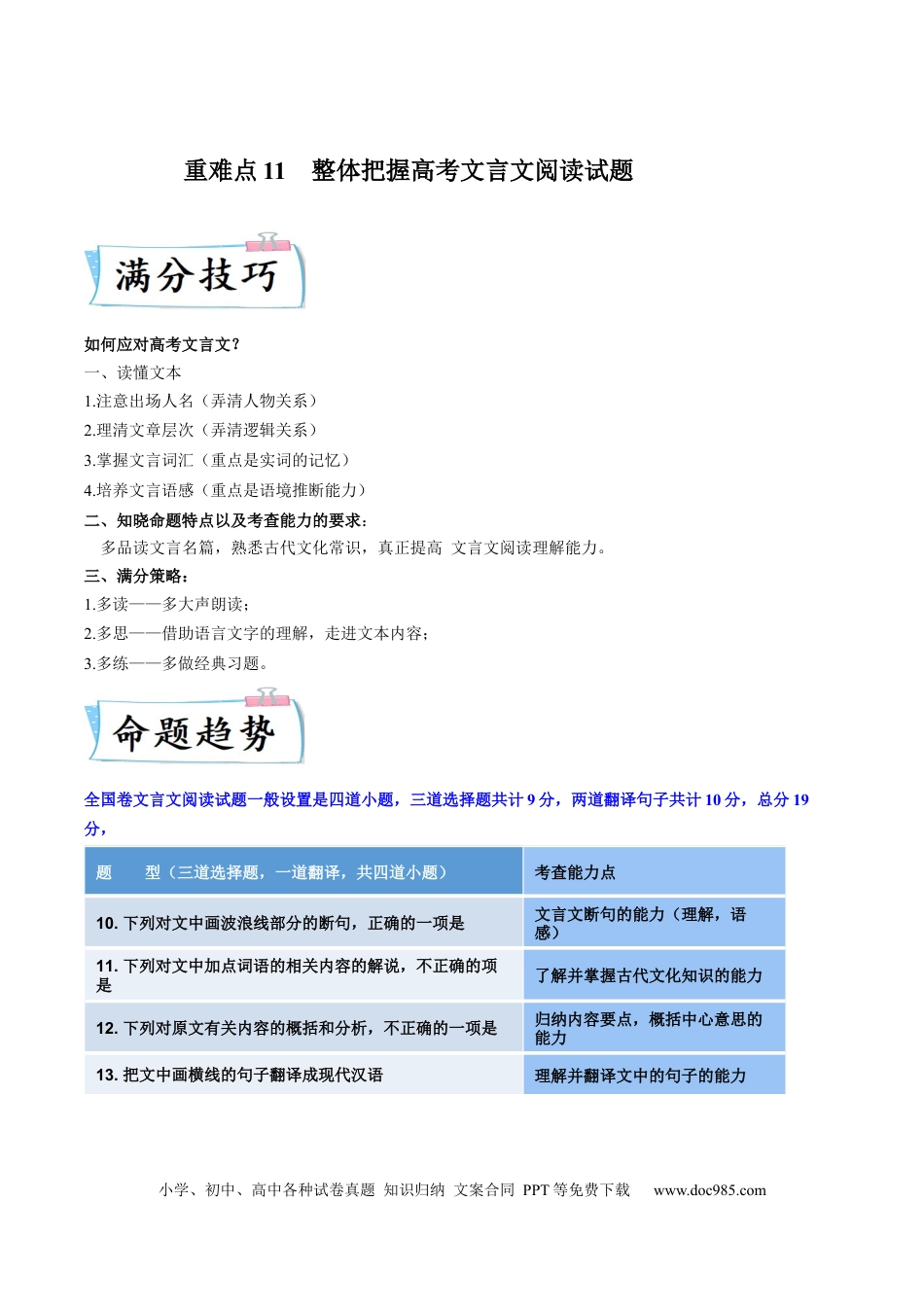 高考语文 重难点11  整体把握高考文言文阅读-2023年高考语文【热点•重点•难点】专练（全国通用）（原卷版） (1).docx