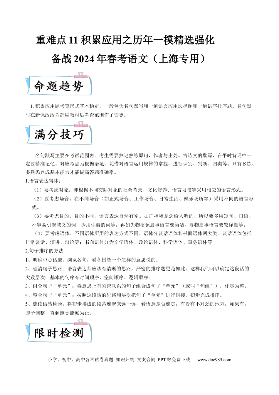 高考语文 重难点11 积累应用（上海一模卷精选强化）-2024年高考语文【热点·重点·难点】专练（上海专用）（解析版） (1).docx