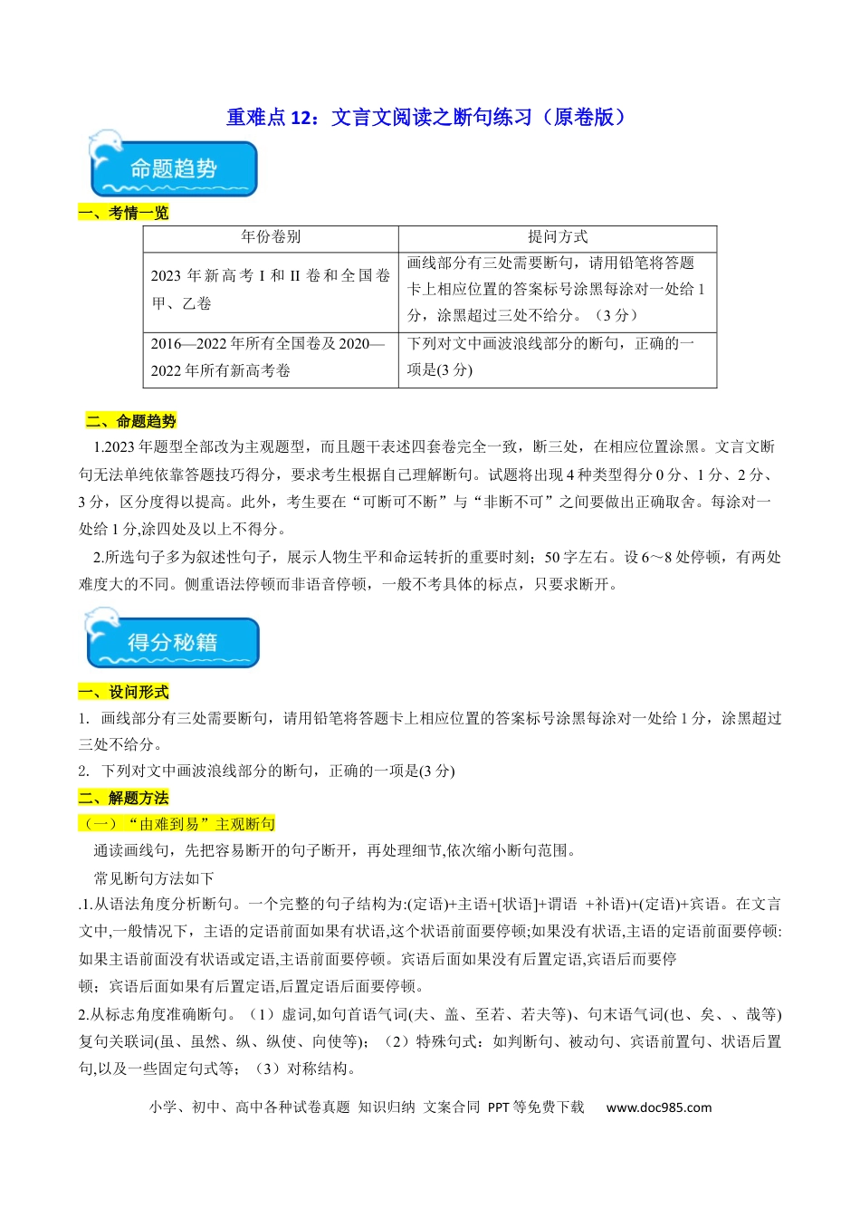 高考语文 重难点12：文言文阅读之断句练习（原卷版）(1).docx