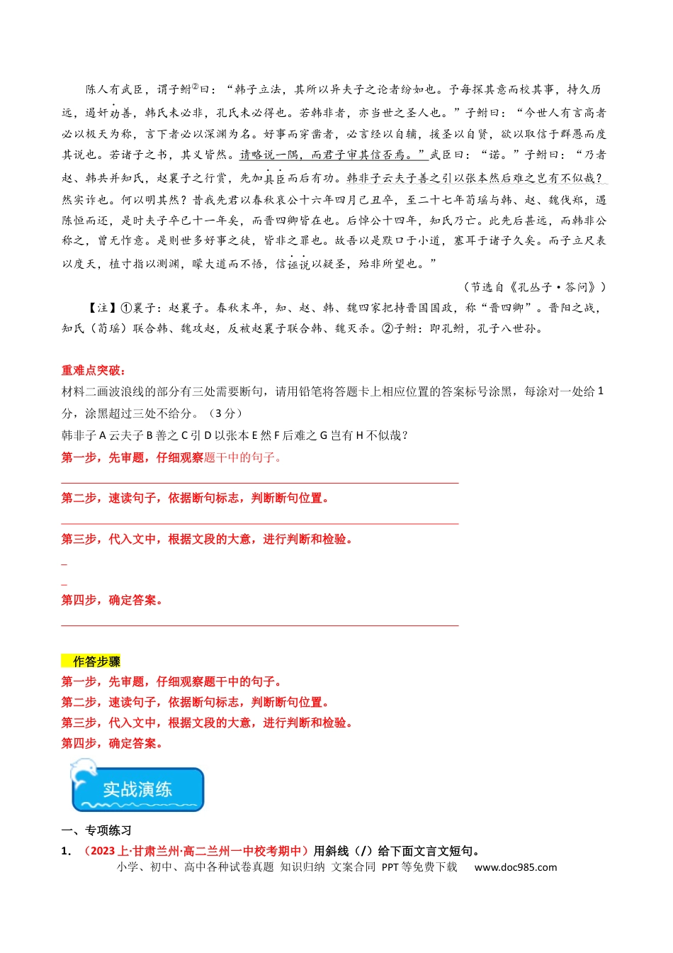高考语文 重难点12：文言文阅读之断句练习（原卷版）(1).docx