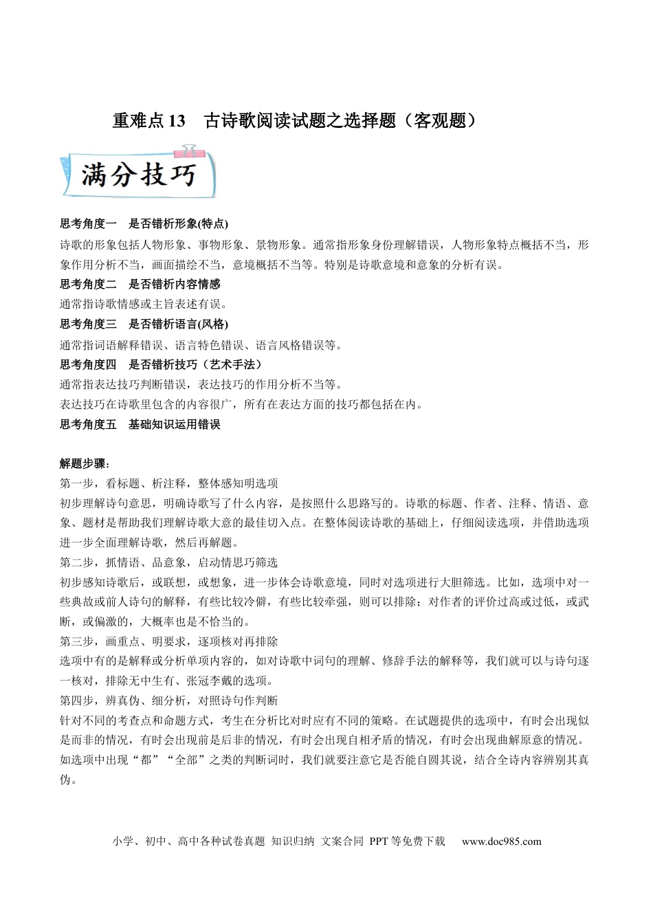 高考语文 重难点13  诗歌阅读之选择题-2023年高考语文【热点•重点•难点】专练（全国通用）（原卷版）(1).docx