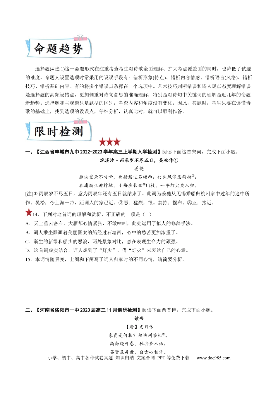 高考语文 重难点13  诗歌阅读之选择题-2023年高考语文【热点•重点•难点】专练（全国通用）（原卷版） (1).docx