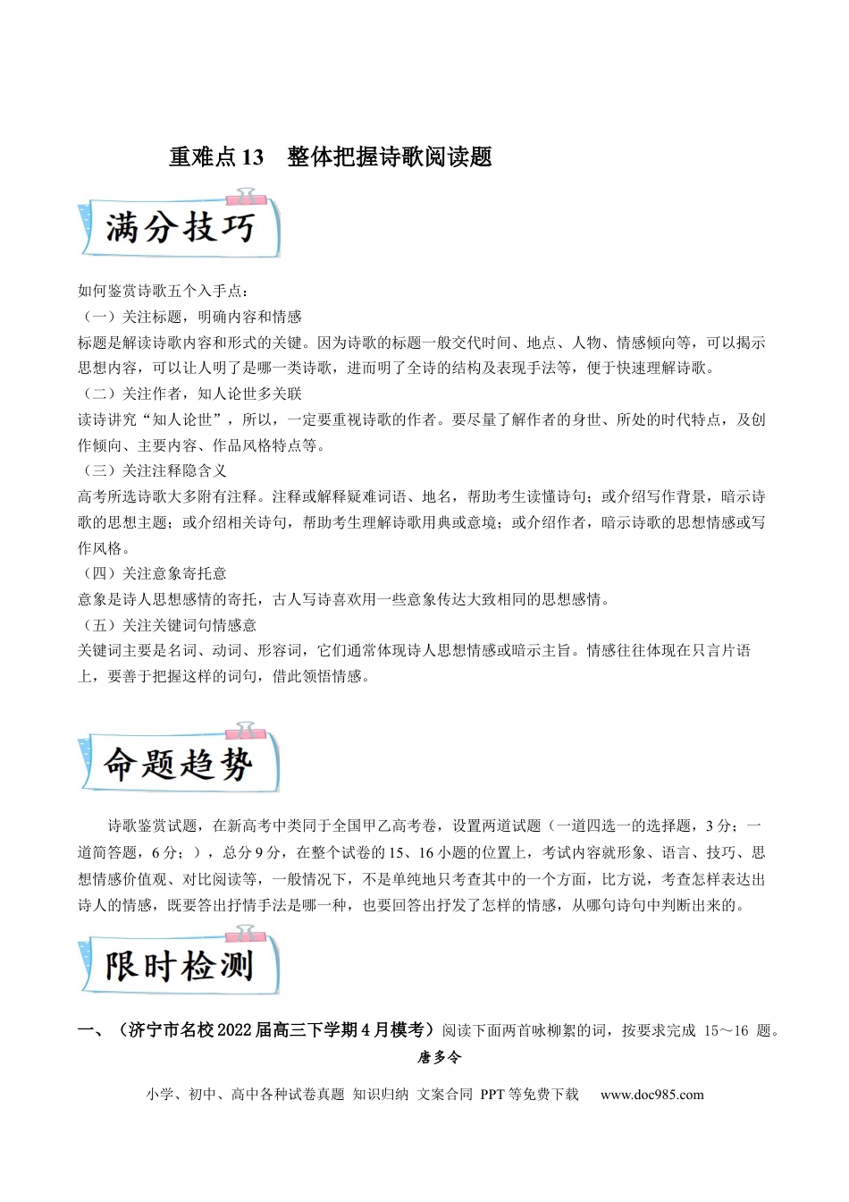 高考语文 重难点13  整体把握诗歌阅读-2023年高考语文【热点·重点·难点】专练（新高考）（解析版） (1).docx