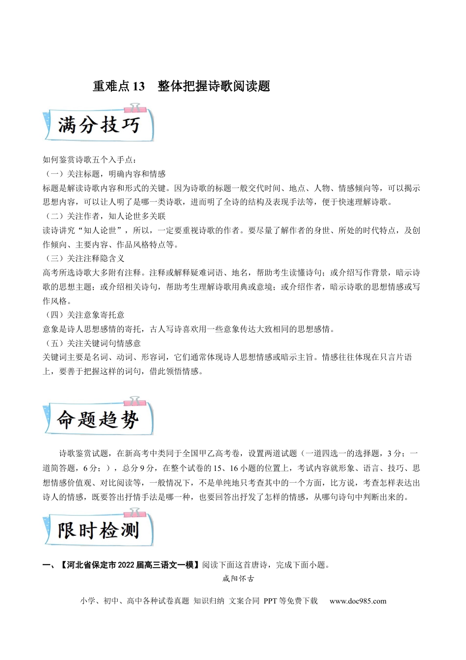 高考语文 重难点13  整体把握诗歌阅读-2023年高考语文【热点·重点·难点】专练（新高考）（原卷版）.docx
