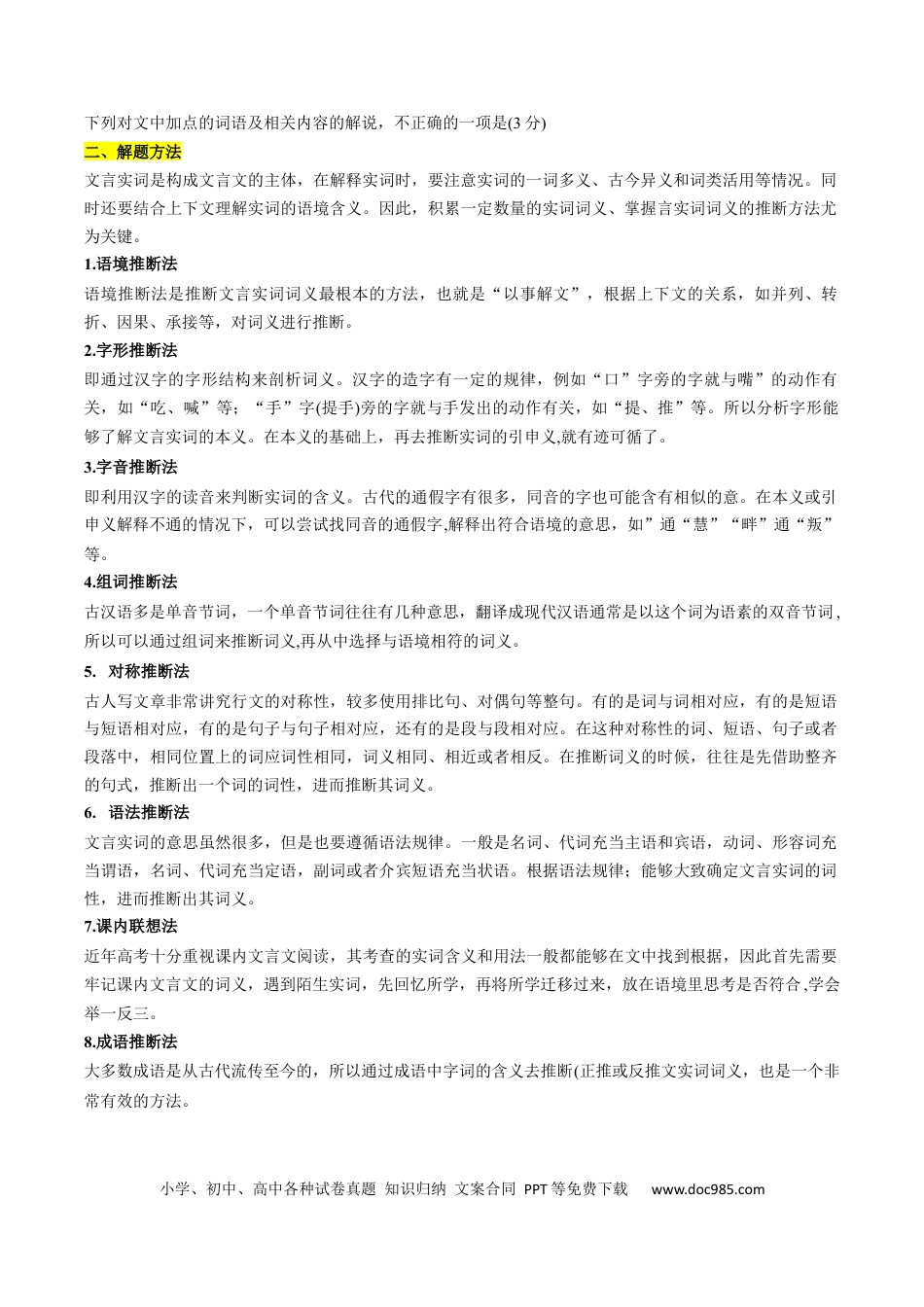 高考语文 重难点13：文言文阅读之词语及相关内容的解说（原卷版）(1).docx
