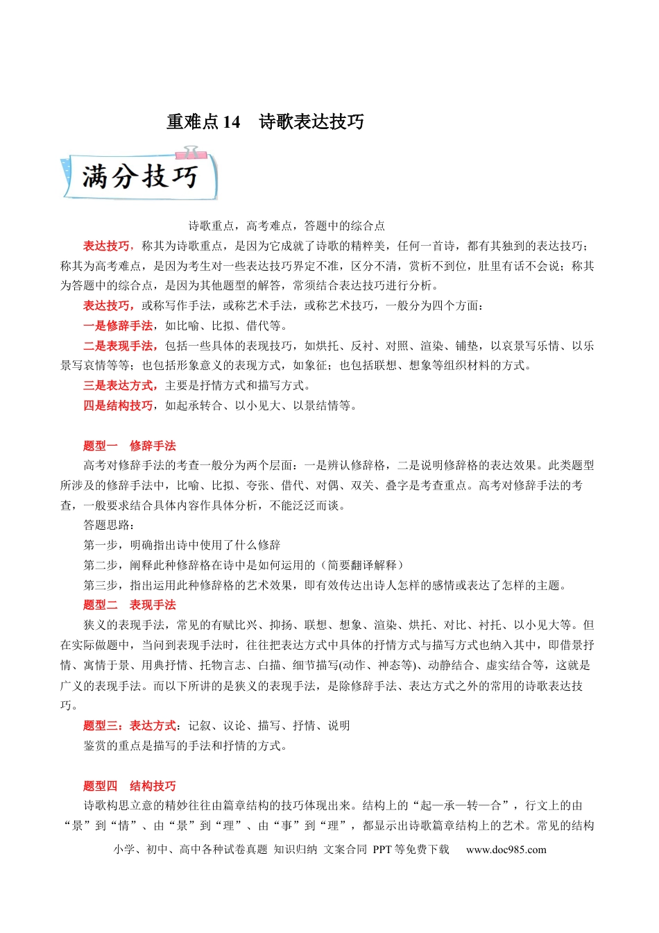高考语文 重难点14  诗歌表达技巧-2023年高考语文【热点•重点•难点】专练（全国通用）（解析版） (1).docx