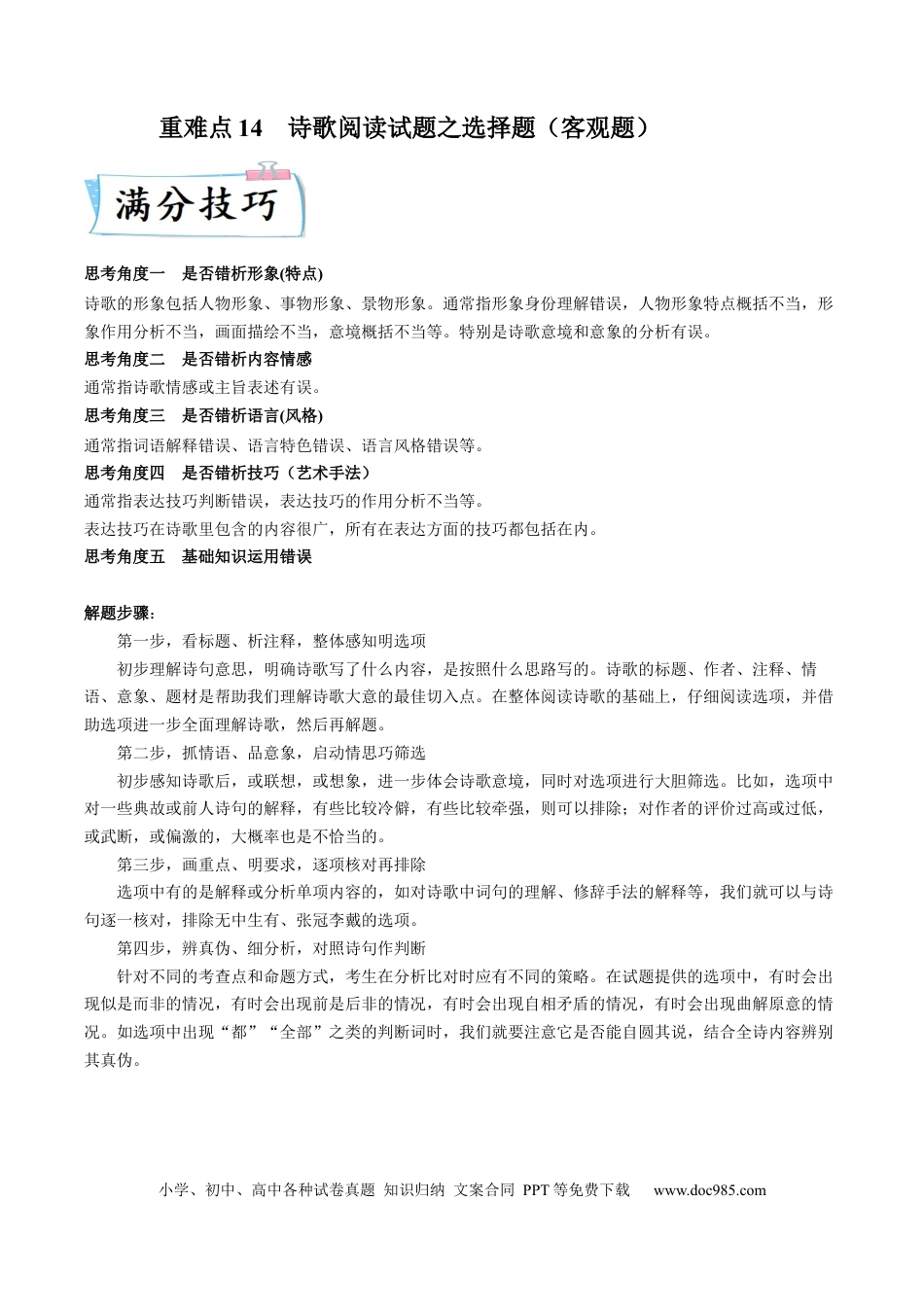 高考语文 重难点14  诗歌阅读之选择题-2023年高考语文【热点·重点·难点】专练（新高考）（解析版）(1).docx