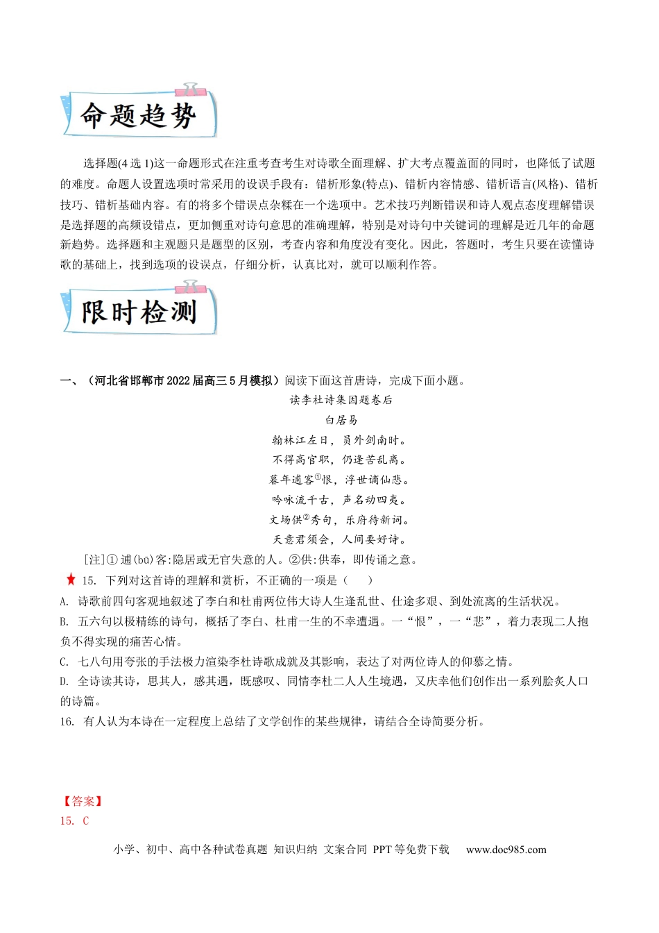 高考语文 重难点14  诗歌阅读之选择题-2023年高考语文【热点·重点·难点】专练（新高考）（解析版） (2).docx
