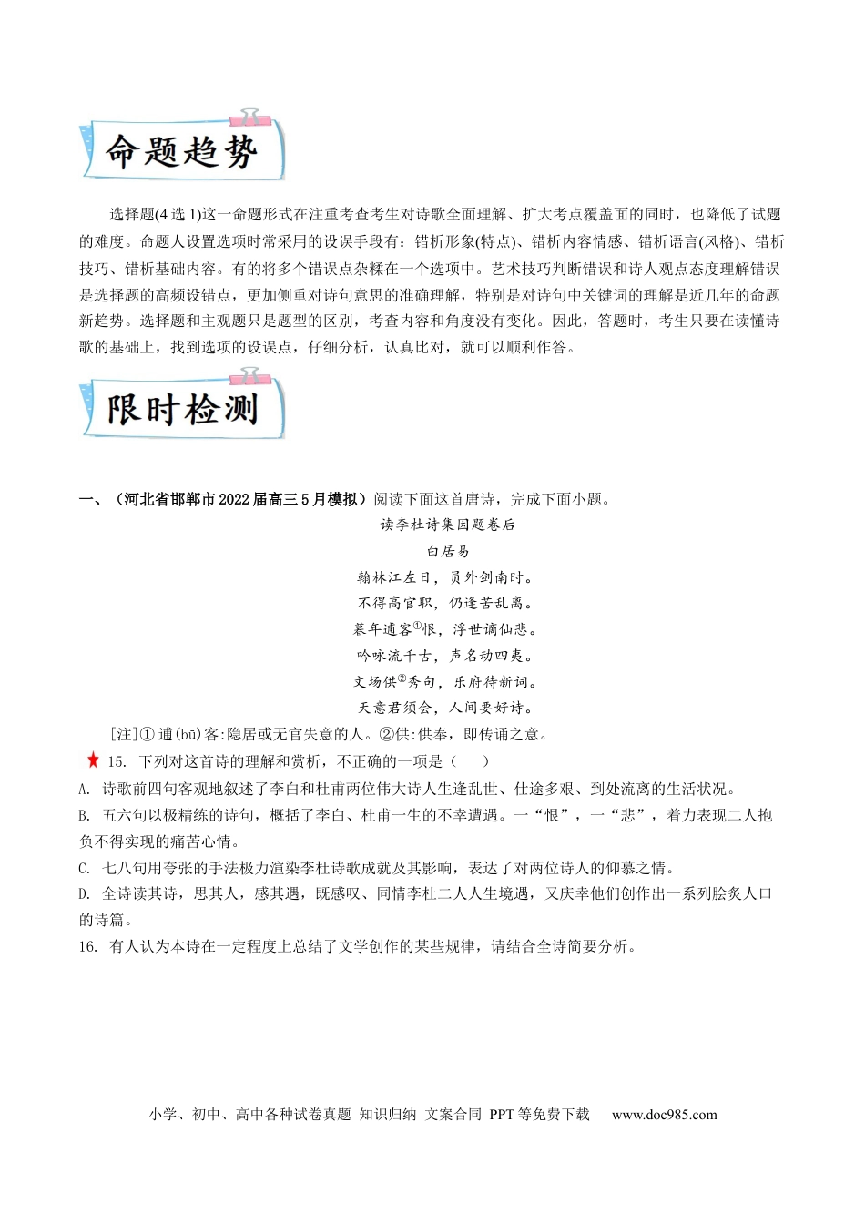 高考语文 重难点14  诗歌阅读之选择题-2023年高考语文【热点·重点·难点】专练（新高考）（原卷版）(1).docx